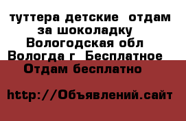 туттера детские, отдам за шоколадку - Вологодская обл., Вологда г. Бесплатное » Отдам бесплатно   